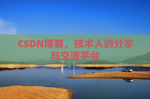 CSDN博客,技术人的分享与交流平台 CSDN博客,技术人的分享与交流平台